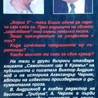Самотният цар в Кремъл. Книга 1: Борис Елцин и неговите екипи, В. Андриянов, А. Черняк, 1999г., снимка 2 - Други - 29867843