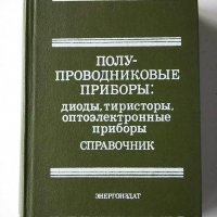 Справочници за полупроводникови прибори и др., снимка 14 - Специализирана литература - 31104421