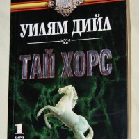 Уилям Дийл - Тай Хорс. Книга 1-2, снимка 1 - Художествена литература - 39973756