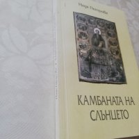 Книга Камбаната на сърцето - Надя Петрова, снимка 2 - Други - 40154358