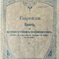 Ключъ на краткия учебникъ по Немски езикъ. Димитър В. Гаврийски 1921 г., снимка 1 - Чуждоезиково обучение, речници - 35407358