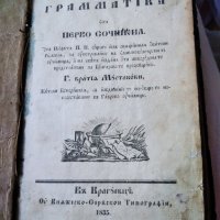 Българска граматика (първа) - Неофит Рилски (1835. г.), снимка 2 - Антикварни и старинни предмети - 38347133