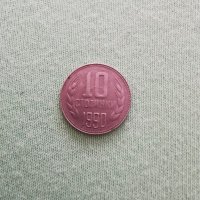 Монета от 10 стотинки, снимка 11 - Антикварни и старинни предмети - 29459526