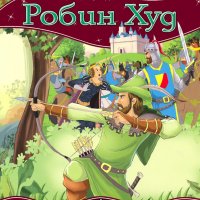 Моята първа приказка: Робин Худ, снимка 1 - Детски книжки - 31221289