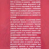 Окултният Христос, Ангелски тайнства, Сезонни ритуали, Боженственото женско начало. Тед Андрюс 1999г, снимка 2 - Езотерика - 36767508