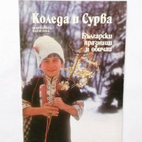 Книга Коледа и Сурва - Маргарита Василева 1988 г. Български празници и обичаи, снимка 1 - Други - 29568536