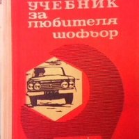 Учебник за любителя шофьор Б. Ганчев, снимка 1 - Специализирана литература - 29776409