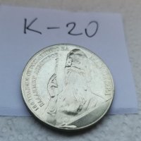 Юбилейна монета К20, снимка 1 - Нумизматика и бонистика - 37145456