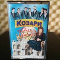 Оркестър Козари - Капълъ Чаршия, снимка 1 - Аудио касети - 30849592