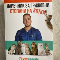 Наръчник за грижовният стопанин на котки, снимка 1 - За котки - 44464107