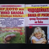 Чудото Гинко билоба, Чудодейната билка от Русия, снимка 1 - Други - 33969389