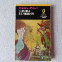 Емануел Рублес - Зимна Венеция, снимка 1 - Художествена литература - 38312006