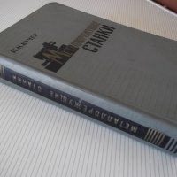Книга "Металлорежущие станки - И. М. Кучер" - 672 стр., снимка 16 - Специализирана литература - 38265843