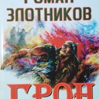 Грон. Книга 3: Последната битка. Роман Злотников, 2007г., снимка 1 - Художествена литература - 31191501