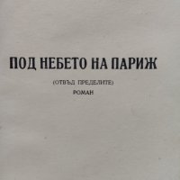 Под небето на Париж. Отвъд пределите Кръстьо Белев /автограф/, снимка 3 - Българска литература - 42236616