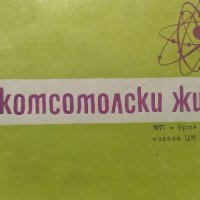 Комсомолски живот. Бр. 3 / 1971, снимка 1 - Списания и комикси - 39182437