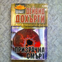 Дейвид Дохърти - Призрачна смърт , снимка 1 - Художествена литература - 29584053