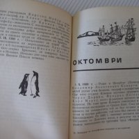Книга"Календар на геогр.открит.и и изсл.-И.Панайотов"-288стр, снимка 6 - Енциклопедии, справочници - 37267923