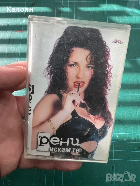 Аудио касета на Рени - Искам те, снимка 1