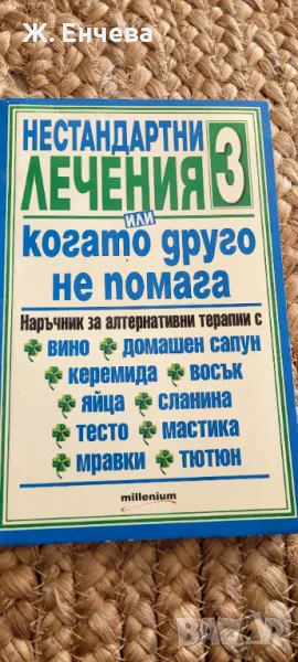 Нестандартни лечения или когато другото не помага 3, снимка 1
