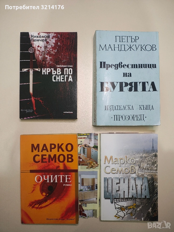 Очите - Марко Семов (Отлично състояние), снимка 1