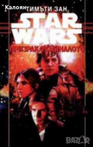 Тимъти Зан - Star Wars. Книга 4: Призрак от миналото, снимка 1