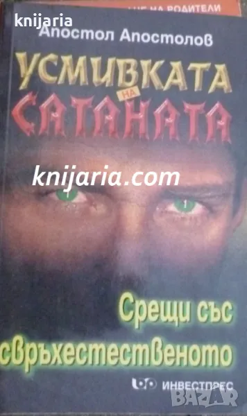 Усмивката на Сатаната: Срещи със свръхестественото, снимка 1