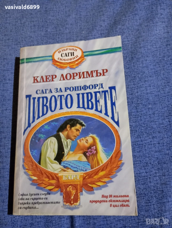 Клер Лоримър - Дивото цвете , снимка 1