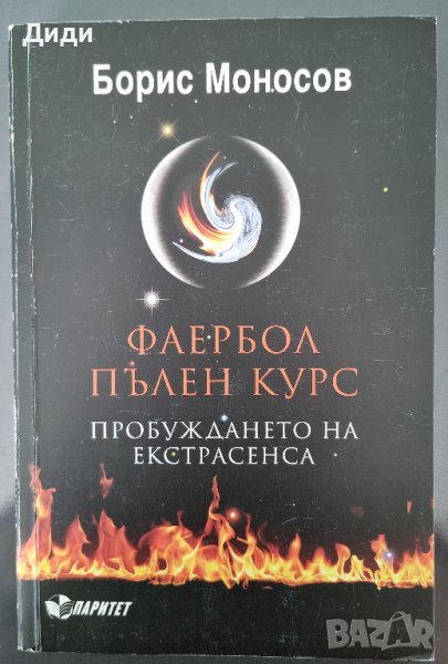 Борис Моносов - Файербол - пълен курс. Пробуждането на екстрасенса, снимка 1