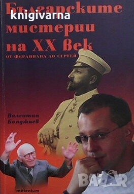 Българските мистерии на XX век. От Фердинанд до Сергей Валентин Бояджиев, снимка 1