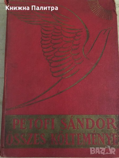 Petőfi Sándor- összes költeményei, снимка 1