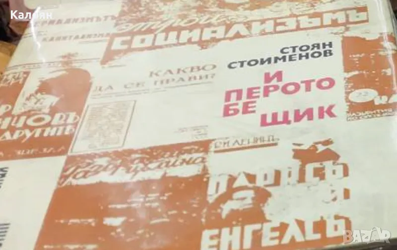 Стоян Стоименов - И перото бе щик (1974), снимка 1