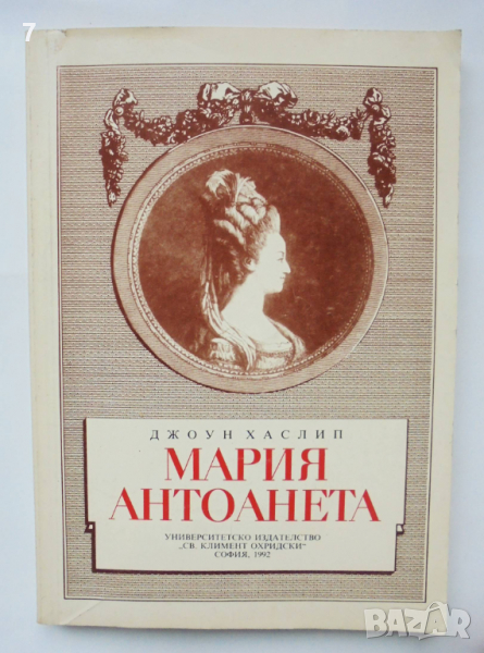 Книга Мария Антоанета - Джоун Хаслип 1992 г., снимка 1