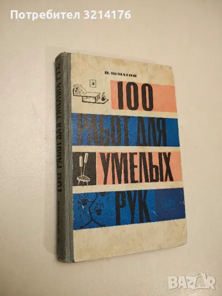100 работ для умелых рук - В. Шматов , снимка 1