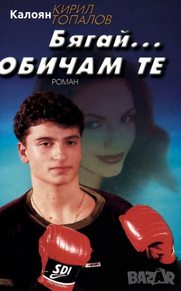  Кирил Топалов - Бягай... обичам те (1999) , снимка 1