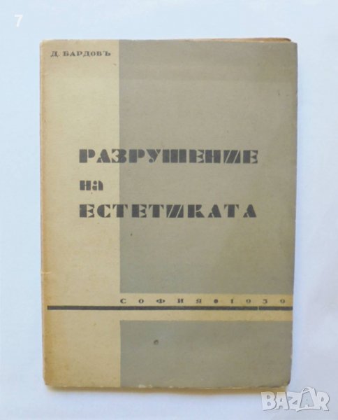 Стара книга Разрушение на естетиката - Димитър Бардов 1939 г., снимка 1