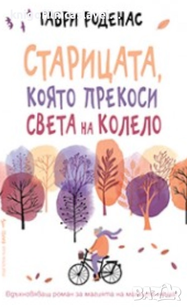 Габри Роденас - Старицата, която прекоси света на колело (2019), снимка 1