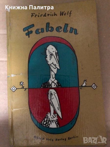  Fabeln- Friedrich Wolf, снимка 1