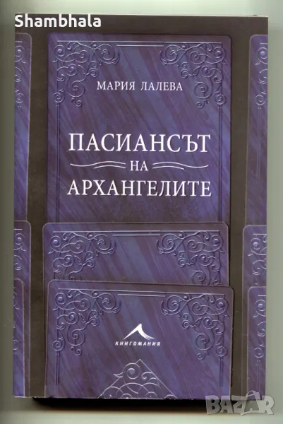 ПАСИАНСЪТ НА АРХАНГЕЛИТЕ Мария Лалева, снимка 1