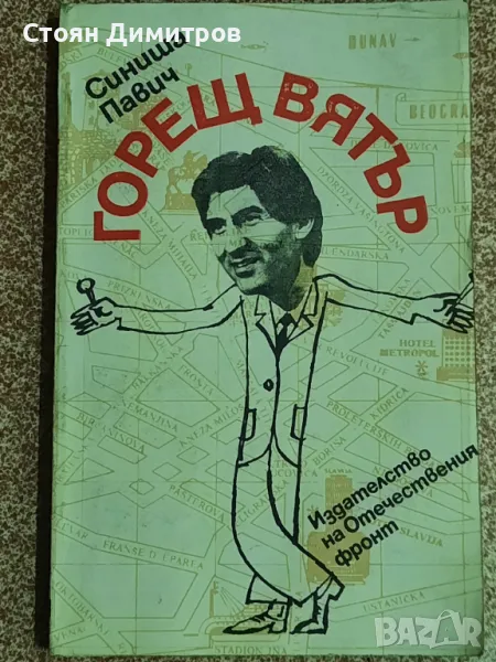 Горещ вятър,  Синиша Павич, снимка 1