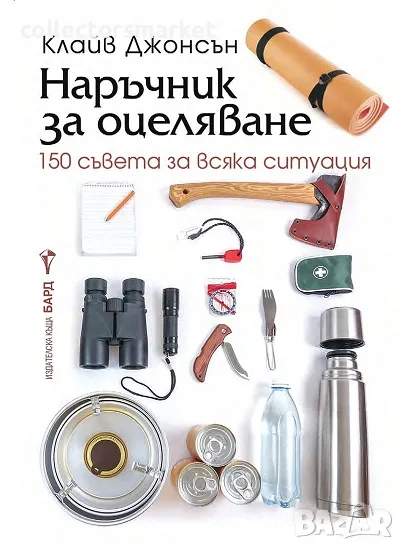 Наръчник за оцеляване + книга ПОДАРЪК, снимка 1