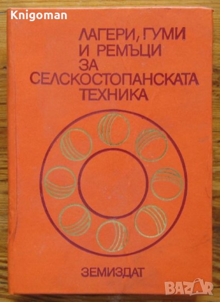 Лагери, гуми и ремъци за селскостопанската техника, Д. Станев, Г. Христозов, Ст. Андреев, снимка 1