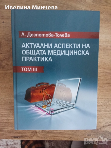 Актуални аспекти на общата медицинска практика том 3 , снимка 1