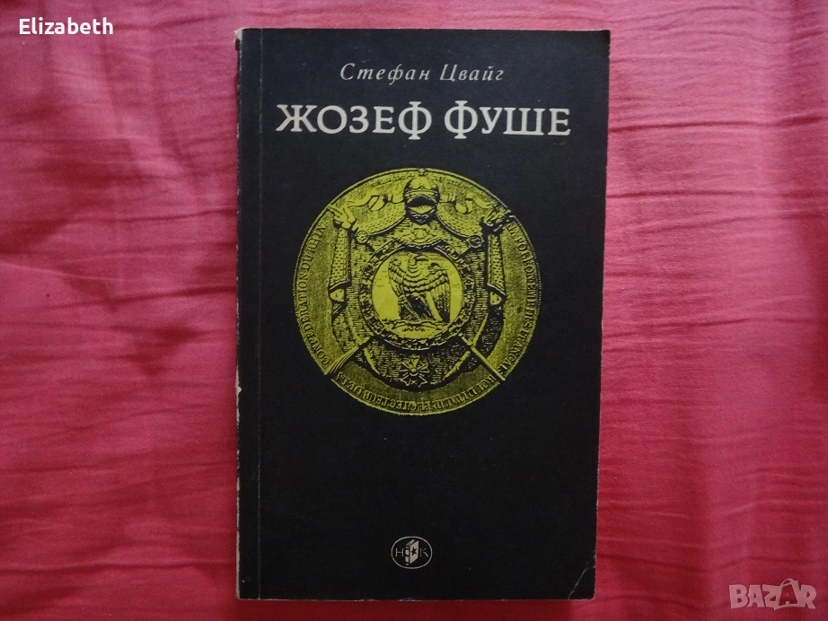 Жозеф Фуше - Стефан Цвайг, снимка 1