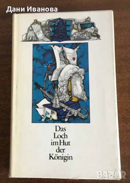 Das Loch im Hut der Koenigin - книга на немски език, снимка 1