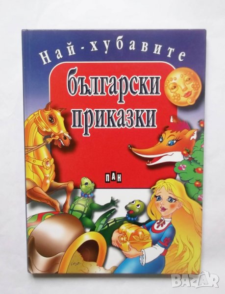 Книга Най-хубавите български приказки 2005 г., снимка 1