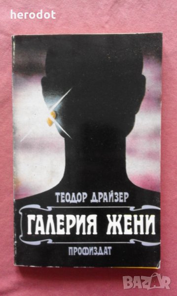 Галерия жени - Теодор Драйзер, снимка 1