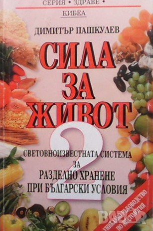 Сила за живот. Книга 2 Димитър Пашкулев, снимка 1