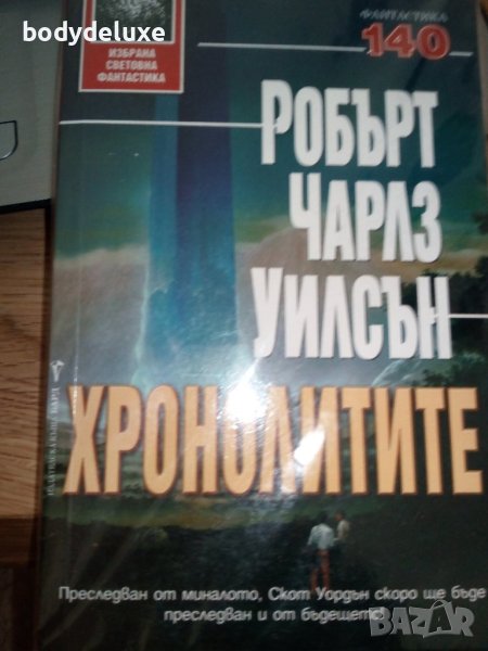 Робърт Чарлз Уилсън "Хронолитите", снимка 1