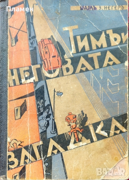 Тимъ и неговата загадка Шарлъ З. Негеръ /1937/, снимка 1